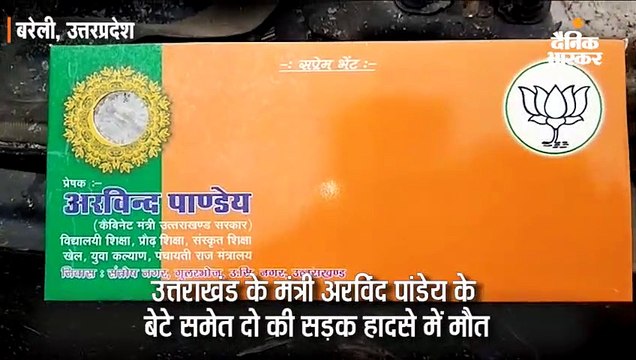 उत्तराखंड सरकार में मंत्री अरविंद पांडेय के बेटे समेत दो की सड़क हादसे में मौत