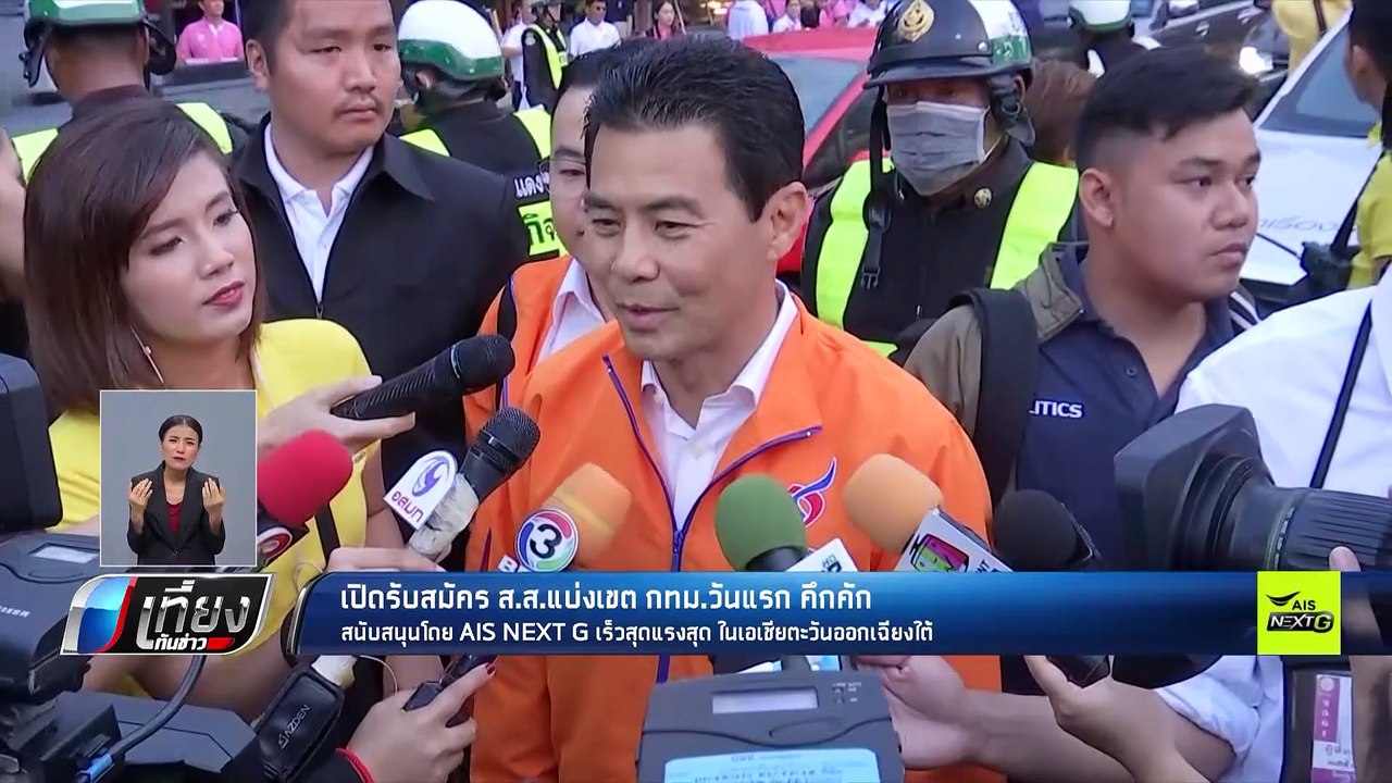 เปิดรับสมัคร ส.ส. แบ่งเขต กทม.วันแรก คึกคัก - เ...
