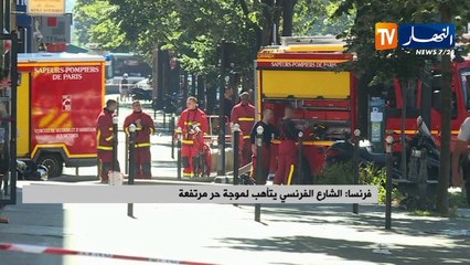 فرنسا  الشارع الفرنسي يتأهب لموجة حر مرتفعة