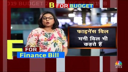Budget Pathshala: आसान भाषा में समझिए क्या होता है फाइनेंस बिल?