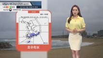 [내일의 바다낚시지수]6월27일 많은 양의 비 내려... 남해안 제주 호우 특보 발령  / YTN