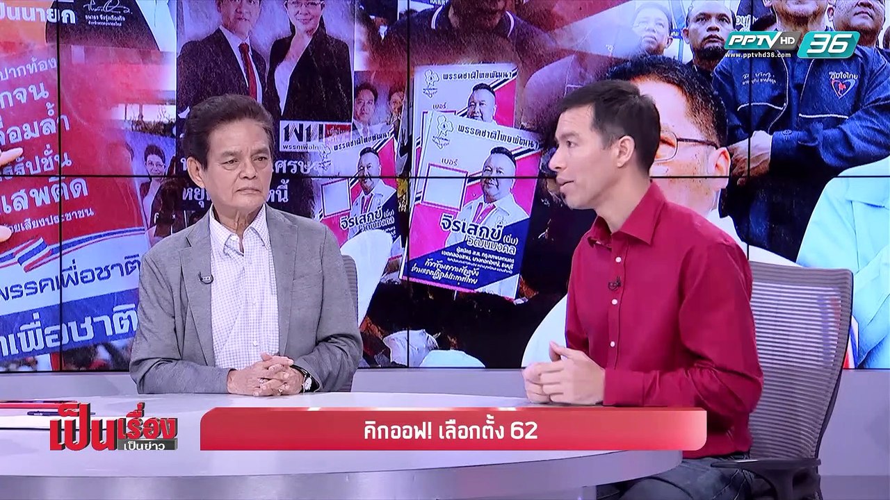 เป็นเรื่อง เป็นข่าว – คิกออฟ! เลือกตั้ง 62 (1/2)