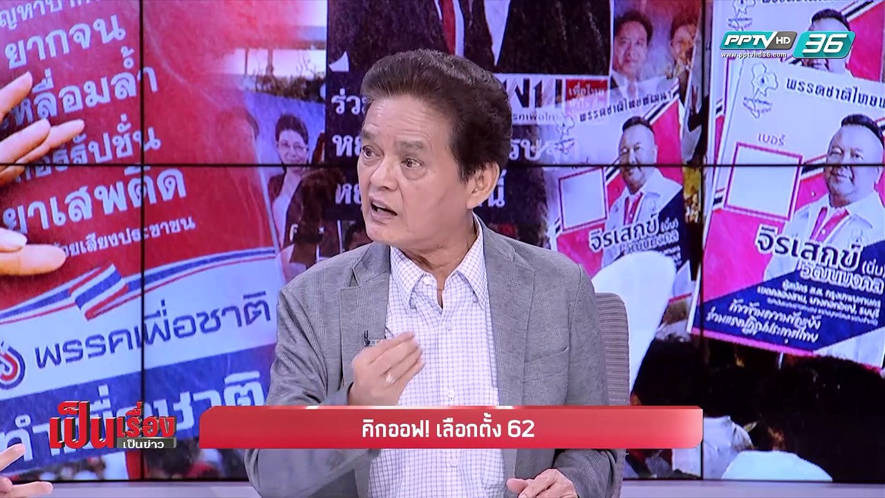 เป็นเรื่อง เป็นข่าว – คิกออฟ! เลือกตั้ง 62 (2/2)