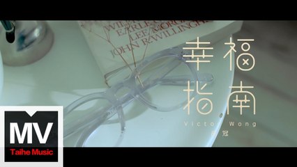 品冠 Victor Wong【幸福指南 The Pursuit Of Happiness】HD 高清官方完整版 MV