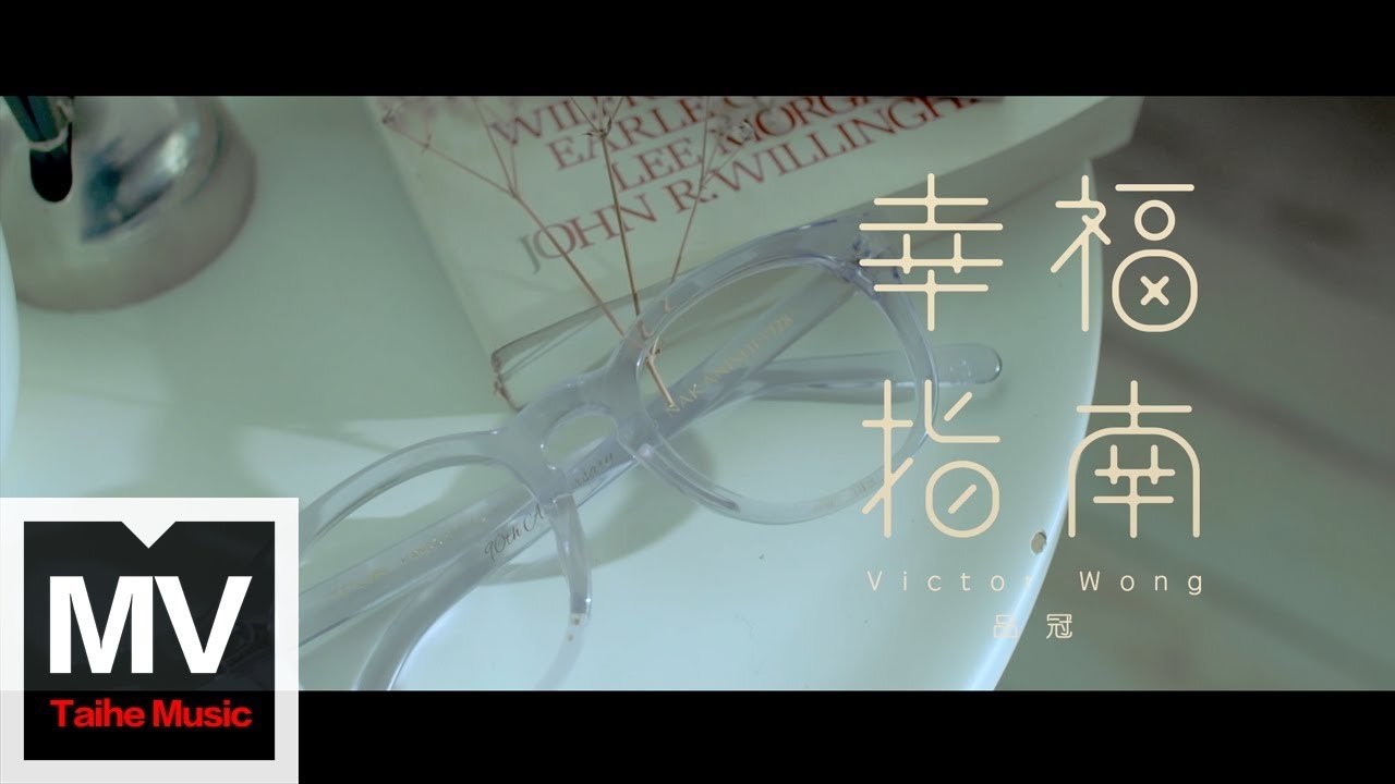 品冠 Victor Wong【幸福指南 The Pursuit Of Happiness】HD 高清官方完整版 MV