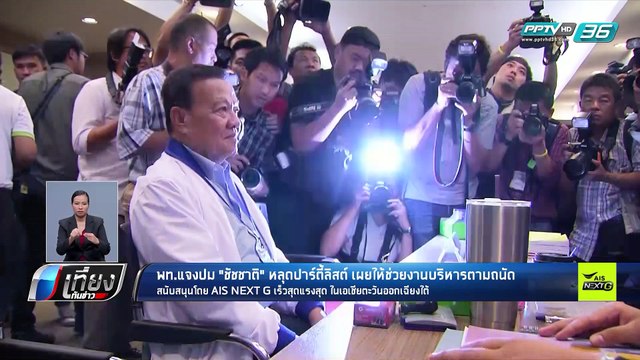 สแกน ปาร์ตี้ลิสต์ “เพื่อไทย” ไร้เงา “ชัชชาติ” - เที่ยงทันข่าว