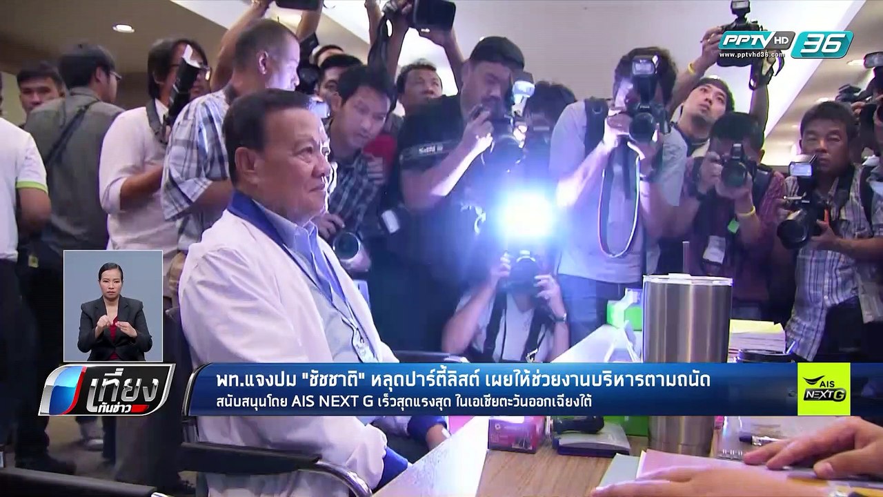 สแกน ปาร์ตี้ลิสต์ “เพื่อไทย” ไร้เงา “ชัชชาติ” ...