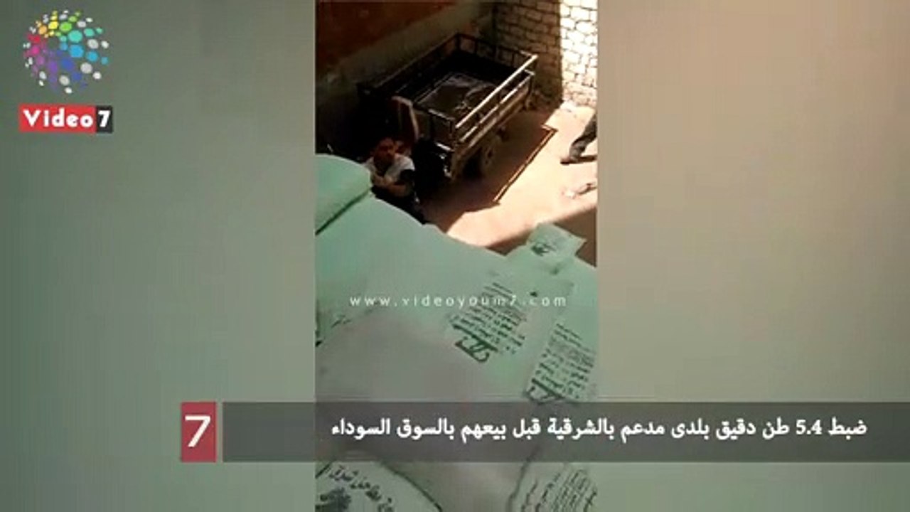 ضبط 4.5 طن دقيق بلدى مدعم بالشرقية قبل بيعهم با...