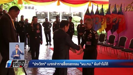 “บิ๊กป้อม” ถาม เข้าชื่อยื่นถอดถอน ผบ.ทบ. “มีระเบียบหรือเปล่า” - เที่ยงทันข่าว