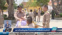 มหาดไทย เชิญ ปชช.ทั่วประเทศ ร่วมพิธีพลีกรรมตักน้ำ - เที่ยงทันข่าว