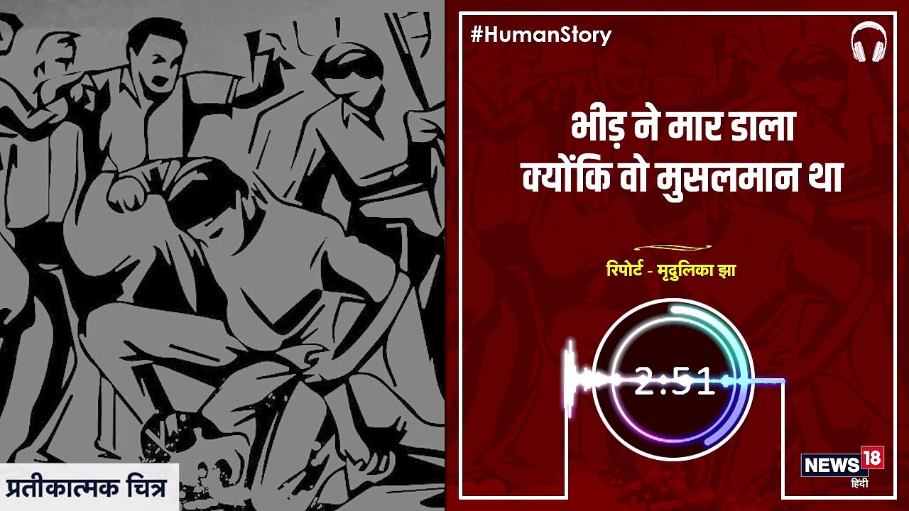 #HumanStory: औलाद खो चुके पिता की आपबीती, 'भीड़ ने मार डाला क्योंकि वो मुसलमान था'