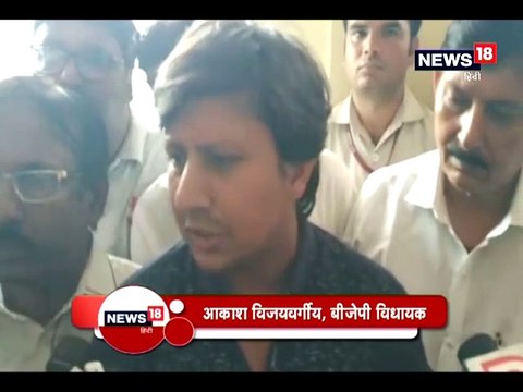 अधिकारी दादागिरी कर रहे हैं, हमें इन्हें ठीक करना आता है: आकाश विजयवर्गीय-akash Vijayvargiya said I was very angry, I do not remember what I did