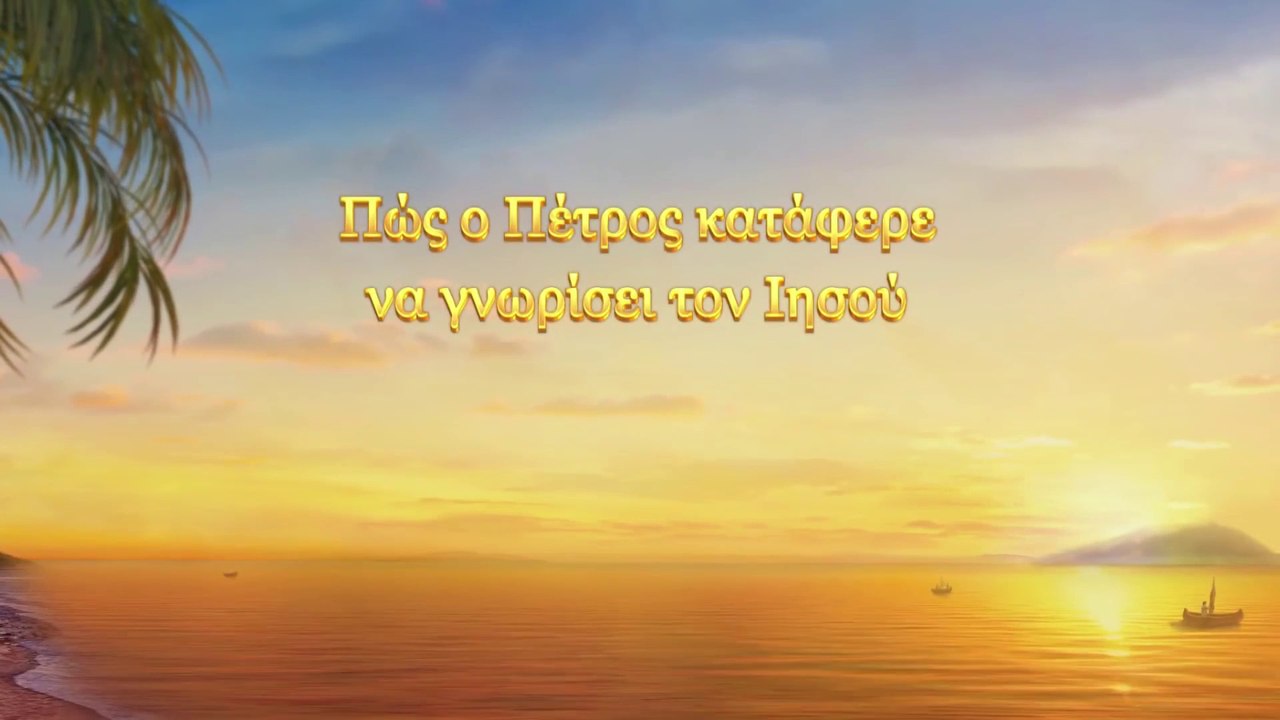 Ομιλία του Θεού | Πώς ο Πέτρος κατάφερε να γνωρίσει τον Ιησού
