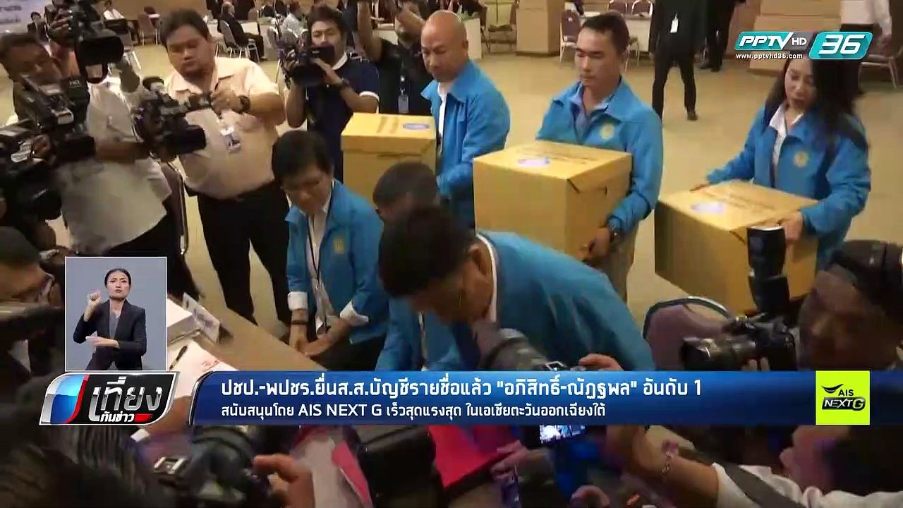 ปชป.-พปชร.ยื่นส.ส.บัญชีรายชื่อแล้ว "อภิสิทธิ์-ณ...
