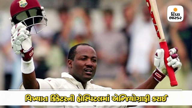 વેસ્ટ ઇન્ડિઝના પૂર્વ કેપ્ટન બ્રાયન લારા મુંબઈની હોસ્પિટલમાં દાખલ