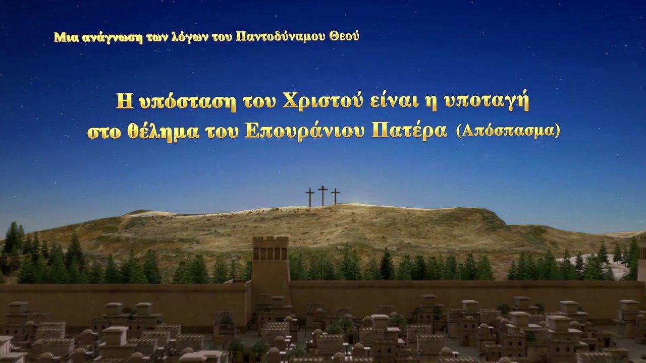 Ομιλία του Θεού | Η υπόσταση του Χριστού είναι η υποταγή στο θέλημα του Επουράνιου Πατέρα(Απόσπασμα)