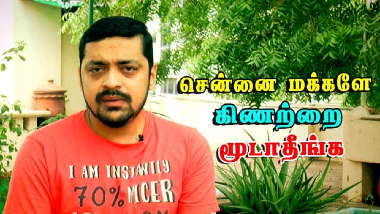 சென்னை மக்களே  கிணற்றை  மூடாதீங்க