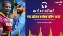 Podcast: वेस्टइंडीज़ से किस वजह से टीम इंडिया को रहना होगा बेहद सतर्क?