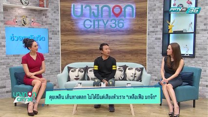 บางกอก City เลขที่36 : ช่วงที่ 1 - เส้นทางชีวิตตลกดัง "เหลือเฟือ มกจ๊ก" 1/3