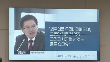 "외국인 차별 논란"...국세청장 인사청문회 '황교안' 불똥 / YTN