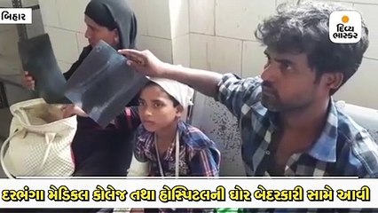 દરભંગા મેડિકલ હોસ્પિટલમાં બાળકના  જમણા હાથમાં ફેક્ચર થયું હતુ, ડાબા હાથમાં પ્લાસ્ટર બાંધી દેવાયું