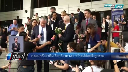 ครอบครัว “ฮาคีม” วอนปล่อนตัวลูกชาย - เที่ยงทันข่าว