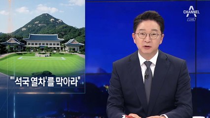“‘석국 열차’ 막아라”…한국당, 조국 법무장관 움직임에 반발