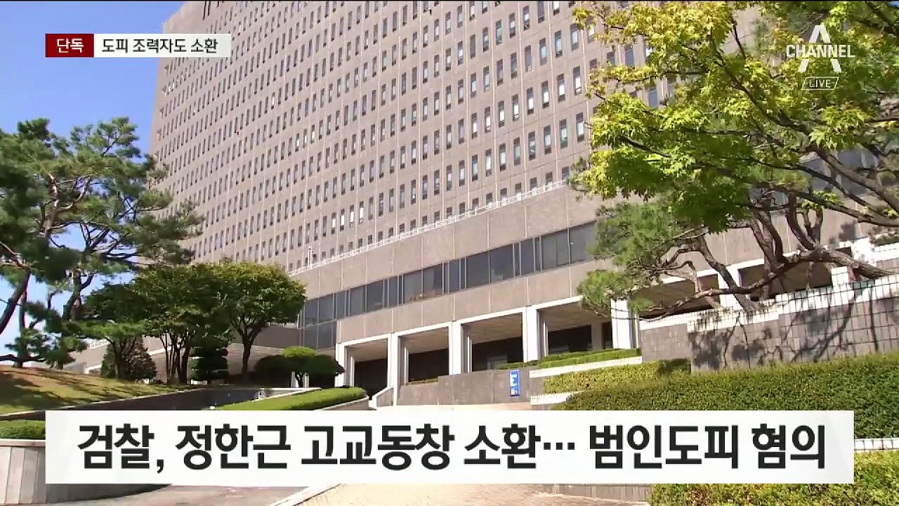 [단독]정한근 ‘신분 세탁’ 동창 소환…“21년 도피 밝힌다”