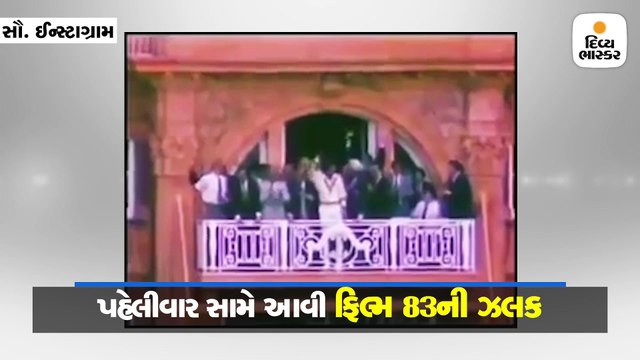 પહેલીવાર સામે આવી ફિલ્મ 83ની ઝલક, રણવિરે શેર કર્યો વીડિયો