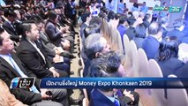 เปิดแล้ว! งานมหกรรมการเงินขอนแก่น Money Expo Khonkaen 2019 - เข้มข่าวค่ำ
