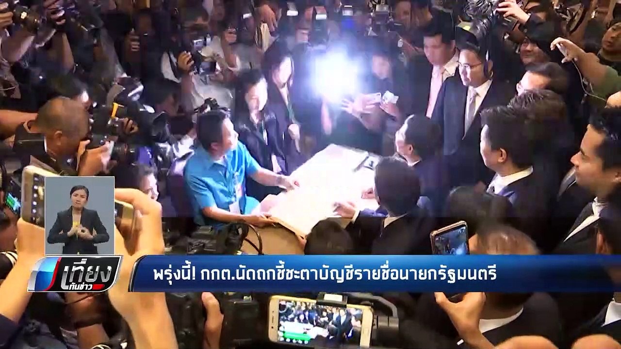 “กกต.” นัด ชี้ชะตา บัญชีนายกฯ “ไทยรักษาชาติ” พรุ่งนี้ - เที่ยงทันข่าว