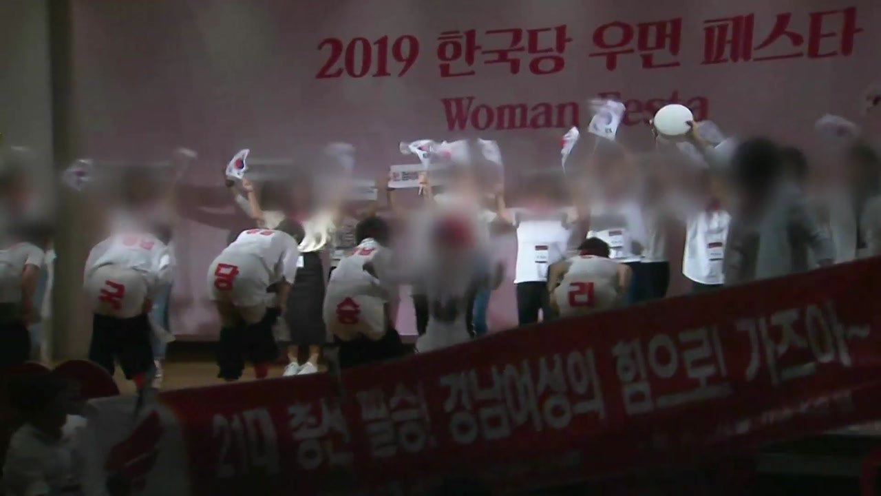 한국당 행사에서 女 당원 민망한 '속옷 엉덩이 춤'..."이게 여성 존중?" 질타 /...