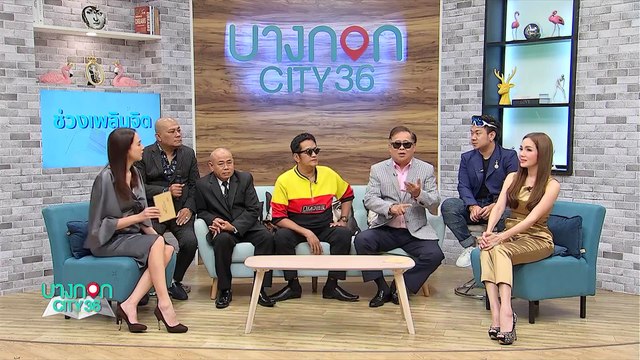 บางกอก City เลขที่ 36 - คอนเสิร์ต 39 ปี เชิญยิ้ม (2/3)