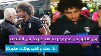 عمرو وردة يعلق بعد طرده من منتخب مصر نهائيا انا اسف والفيديوهات مع الفتاة المكسيكة مفبركة