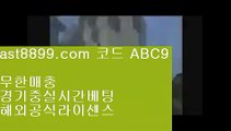손흥민연봉♍  ast8899.com ▶ 코드: ABC9 ◀  안전검증업체♎토토검증커뮤니티♎그래프먹튀검증♎야구선수♎단폴놀이터사이트스포츠토토결과  ast8899.com ▶ 코드: ABC9 ◀  스포츠토토베트맨리버풀하이라이트bet365류현진실시간인터넷중계레알마드리드유니폼토트넘선수단❔  ast8899.com ▶ 코드: ABC9 ◀  1xbet❔안전공원리버풀뮌헨❎    ast8899.com ▶ 코드: ABC9 ◀  스포츠토토판매점❎  스포츠토토
