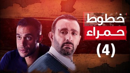 Episode 04 - Khotot Hamra Series / الحلقة الرابعة - مسلسل خطوط حمراء