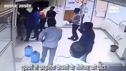 दो लोगों ने फाइनेंस कंपनी के मैनेजर को पीटा