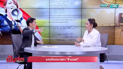 เป็นเรื่อง เป็นข่าว - คุยกับ “พอลลีน งามพริ้ง” แคนดิเดตนายกฯ “ข้ามเพศ” (2/2)