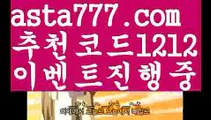 【인터웨튼】∰【 asta99.com】 ᗔ【추천코드1212】ᗕεїз먹튀보증업체【asta99.com 추천인1212】먹튀보증업체【인터웨튼】∰【 asta99.com】 ᗔ【추천코드1212】ᗕεїз