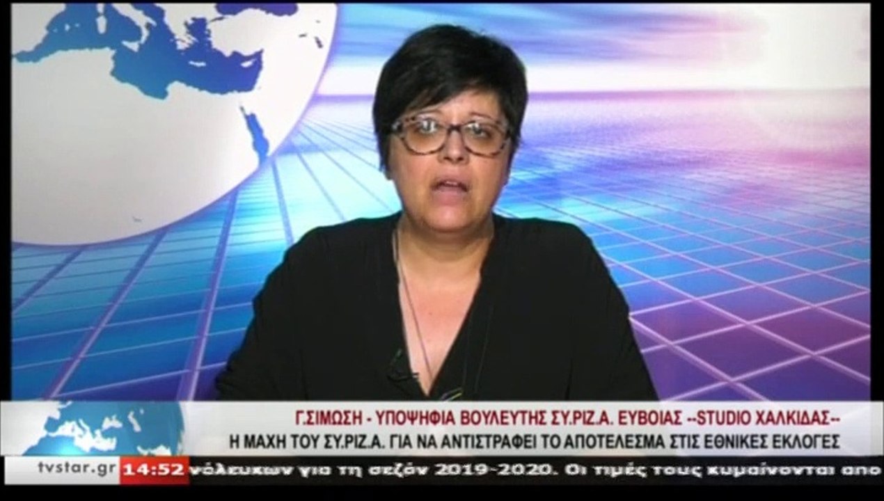 Η υποψήφια βουλευτής ΣΥΡΙΖΑ ΕΥΒΟΙΑΣ Γ.ΣΙΜΩΣΗ, σ...
