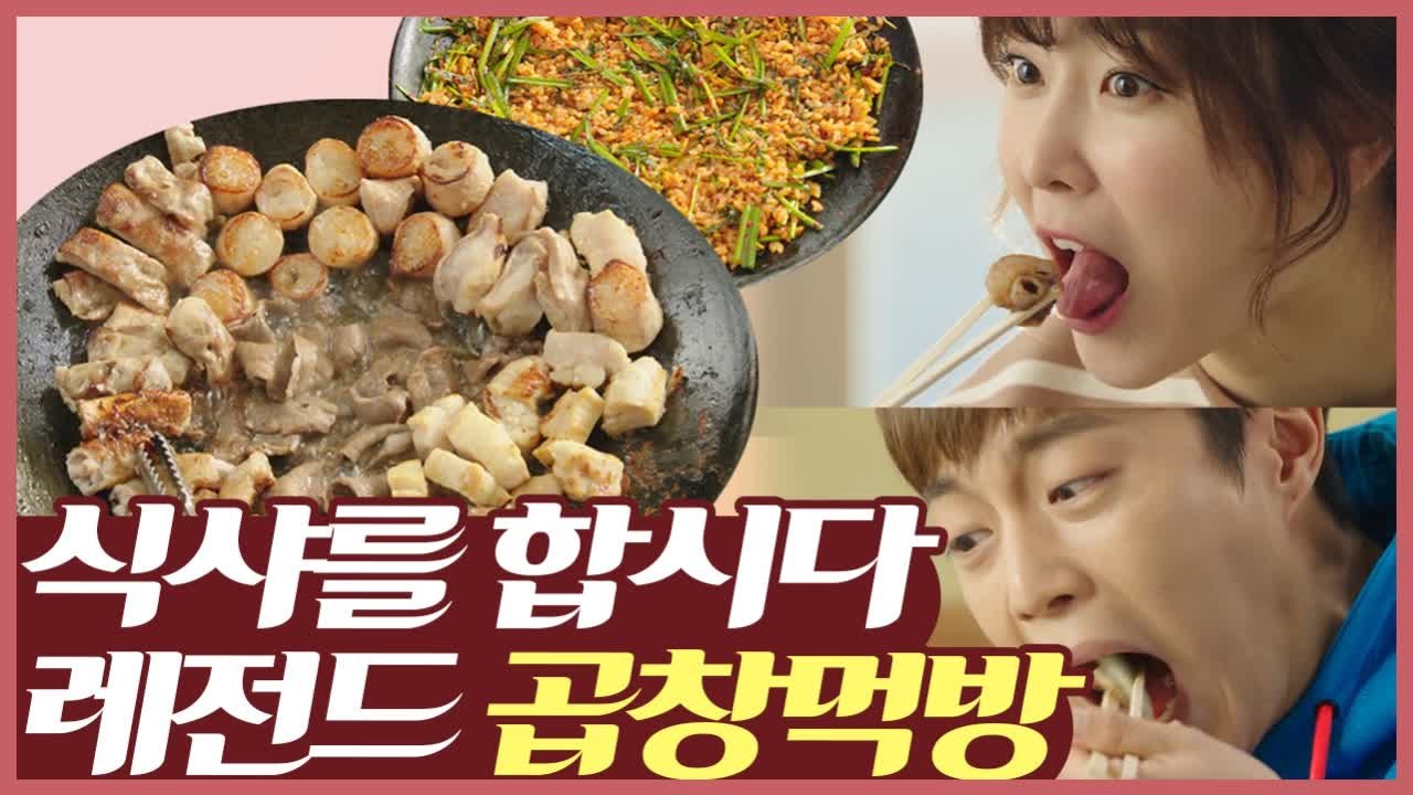 [#먹고보자] 아 곱쏘 각..♨ 서현진 X 윤두준 철학이 있는 소곱창 뿌시기 | #식...