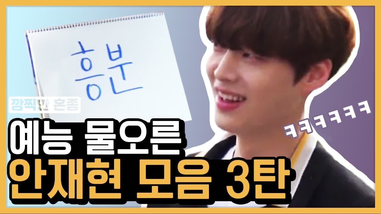 늦었다고 생각할 때, 출발 =3 안재현 물오른 예능신 모음 ③ | #깜찍한혼종_신서유...