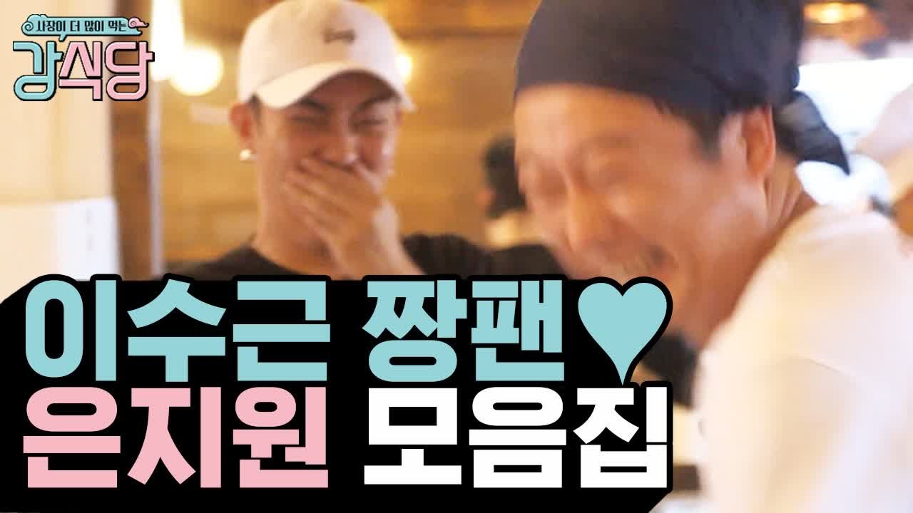 (시즌 1) 이수근 말 한 마디에 허리를 못 가누는 은지원, 투명한 형아 짱팬 장면들...