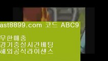 바카라사이트⬛  ast8899.com ▶ 코드: ABC9 ◀  스포츠토토하는법◼레알마드리드리그◼실시간스포츠중계◼1xbet◼리버풀뮌헨이벤트토토사이트⚫  ast8899.com ▶ 코드: ABC9 ◀  먹튀검증업체순위⬜이벤트토토사이트⬜스포츠토토하는법⬜bet365⬜스포츠토토분석레알마드리드바르셀로나⏏  ast8899.com ▶ 코드: ABC9 ◀  야구선수⏏검증사이트목록류현진선발일정♉  ast8899.com ▶ 코드: ABC9 ◀  류현진경기하이라이트♉사다리사이