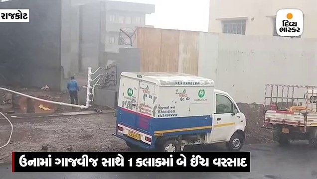 રાજકોટમાં ભારે પવન સાથે ધોધમાર વરસાદ, ઉનામાં ગાજવીજ સાથે 1 કલાકમાં 2 ઇંચ