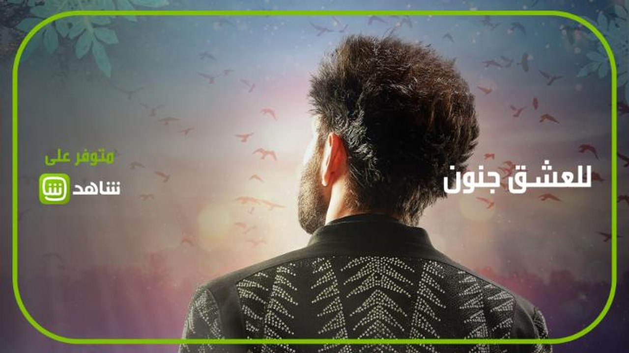 للعشق جنون | قصة الترابط الأسري رغم الظروف للعش...