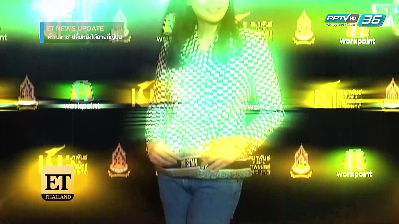 “ตั๊ก บงกช” ปลื้มภาพยนตร์เข้าฉายโอซาก้า เอเชียน ฟิล์มฯ - ET Thailand