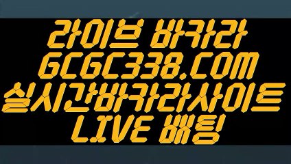 【먹튀검증】【실시간인터넷바카라】  【 GCGC338.COM 】식보 먹튀검증 솔레이어카지노✅【실시간인터넷바카라】【먹튀검증】