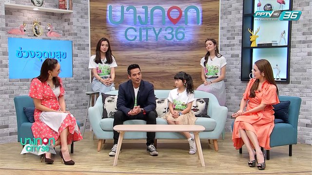 บางกอก Cityเลขที่ 36 - วันวาเลนไทน์กับคู่รัก เอ อาทิตย์ และ อ๋อม สกาวใจ (2/3)