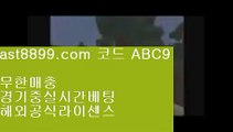 류현진중계⏩레알마드리드유니폼⏫  ast8899.com ▶ 코드: ABC9 ◀  안전공원⏫스포츠토토결과⏩류현진중계